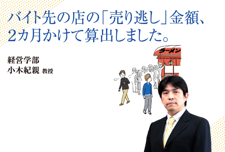 バイト先の店の「売り逃し」金額、2カ月かけて算出しました。経営学部 小木 紀親 教授