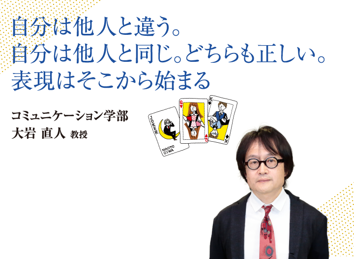 自分は他人と違う。自分は他人と同じ。どちらも正しい。表現はそこから始まる。コミュニケーション学部 大岩 直人 教授