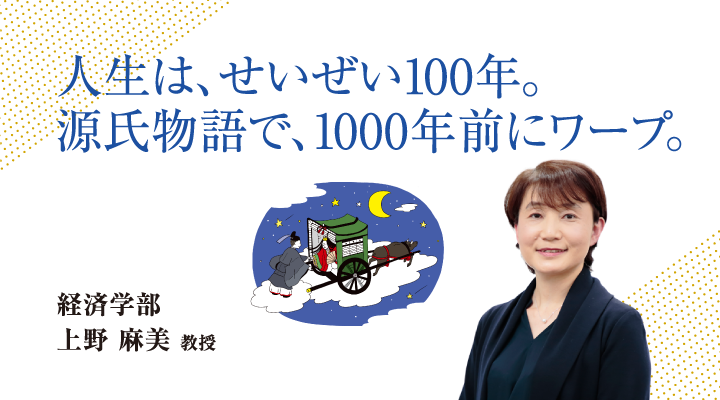 人生は、せいぜい100年。源氏物語で、1000年前にワープ。経済学部 上野 麻美 教授