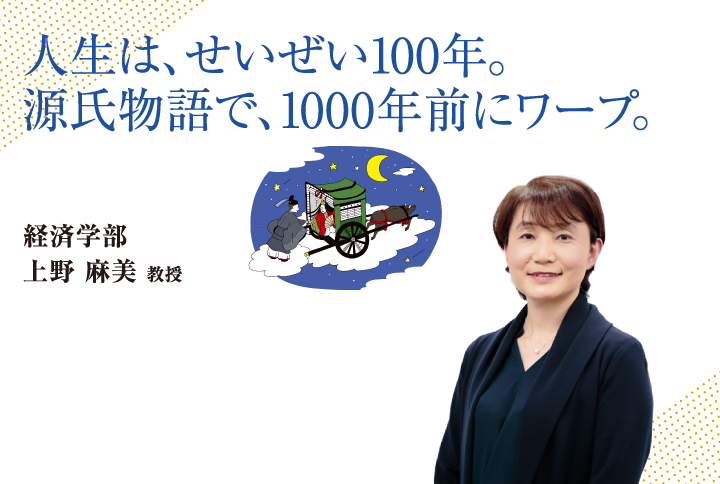 人生は、せいぜい100年。源氏物語で、1000年前にワープ。経済学部 上野 麻美 教授