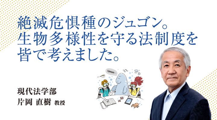 絶滅危惧種のジュゴン。生物多様性を守る法制度を皆で考えました。現代法学部 片岡 直樹 教授