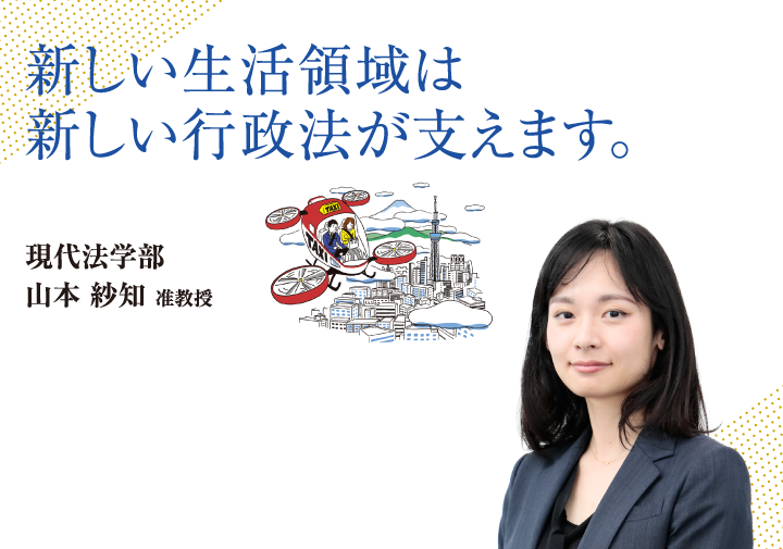 新しい生活領域は新しい行政法が支えます。現代法学部 山本 紗知 准教授