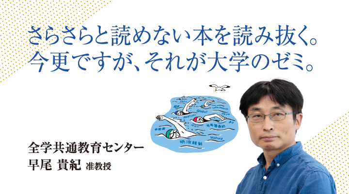 さらさらと読めない本を読み抜く。今更ですが、それが大学のゼミ。総合教育演習 早尾 貴紀 准教授