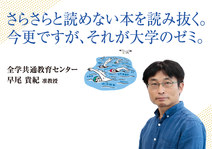 さらさらと読めない本を読み抜く。今更ですが、それが大学のゼミ。総合教育演習 早尾 貴紀 准教授