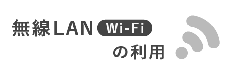 無線LAN（Wi-Fi）の利用