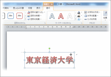 Word ワードアート 東京経済大学情報システム課