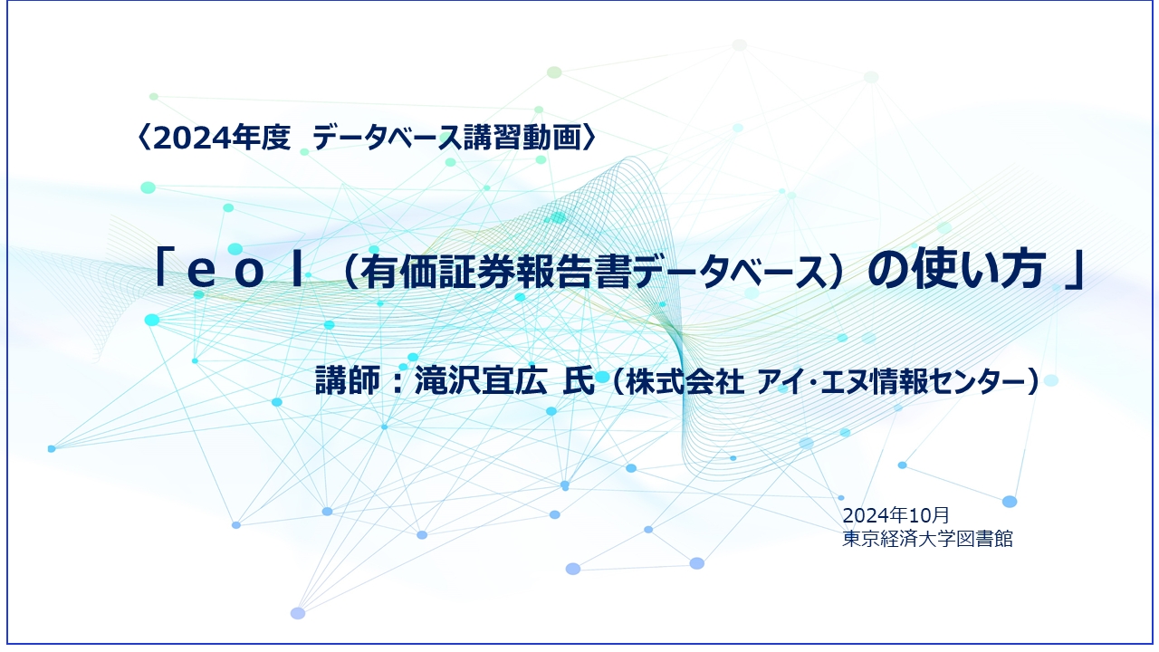 2024eol講習会