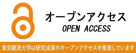 オープンアクセス