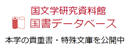 国文学研究資料館 国書データベース