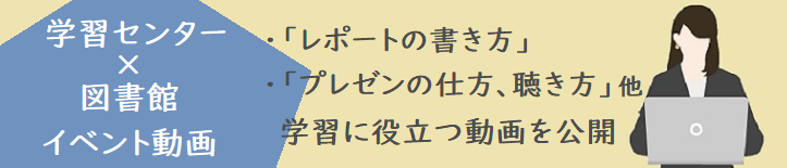 学習センター・図書館コラボ企画動画