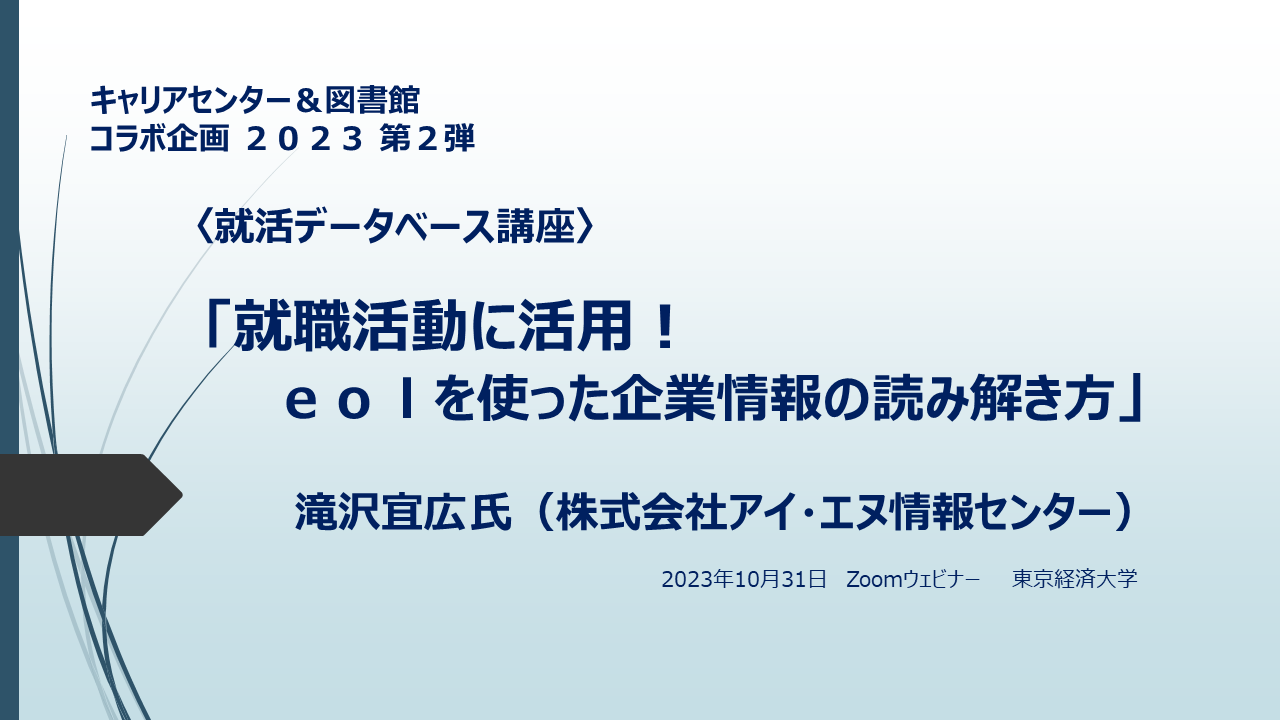 2023eol講習会