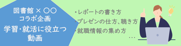学習・就職に役立つ動画