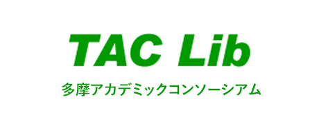 TAC（多摩アカデミックコンソーシアム）