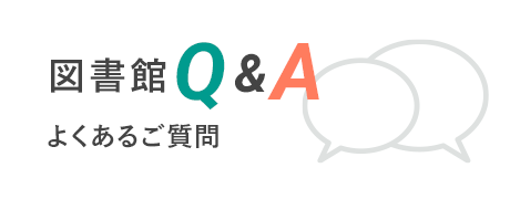 図書館Q&A