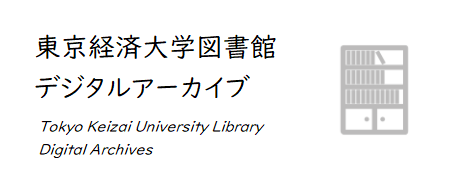 東京経済大学図書館デジタルアーカイブ