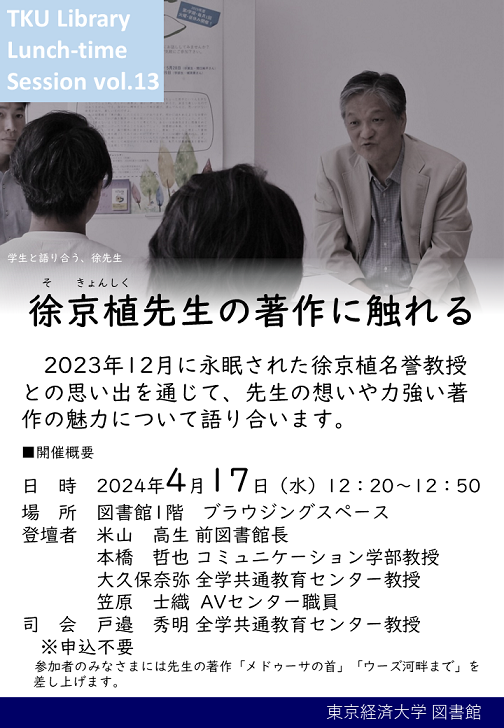 【ポスター】TKU_Library_Lunch-time_Session13（徐京植企画）2024-04-17.png