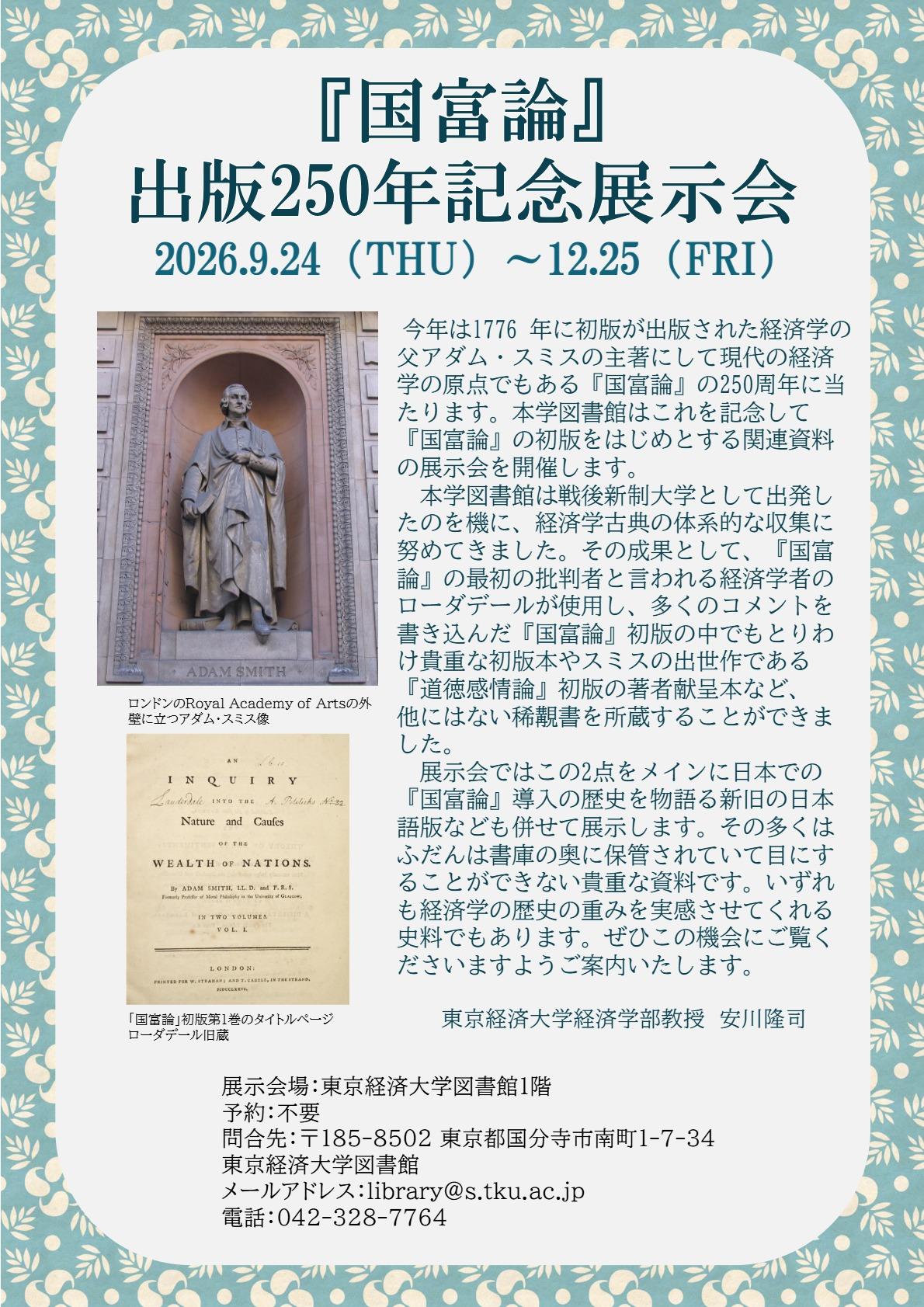 『国富論』出版250年記念展示チラシ.jpg