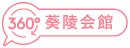 葵陵会館