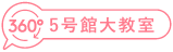 5号館大教室