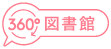 図書館