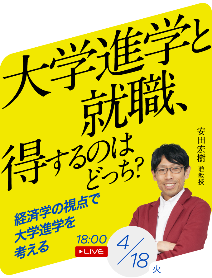 大学進学と就職、得するのはどっち？ 経済学の視点で、大学進学を考える 安田宏樹准教授 4/18(火)18:00 LIVE