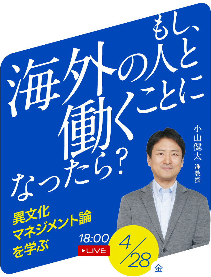 もし、海外の人と働くことになったら？ 異文化マネジメント論を学ぶ 小山健太准教授 4/28(金) 18:00 LIVE