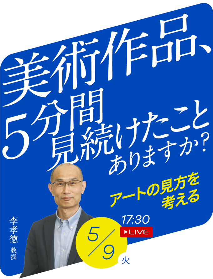 美術作品、5分間見続けたことありますか？ アートの見方を考える 李孝徳教授 5/9(火) 17:30 LIVE