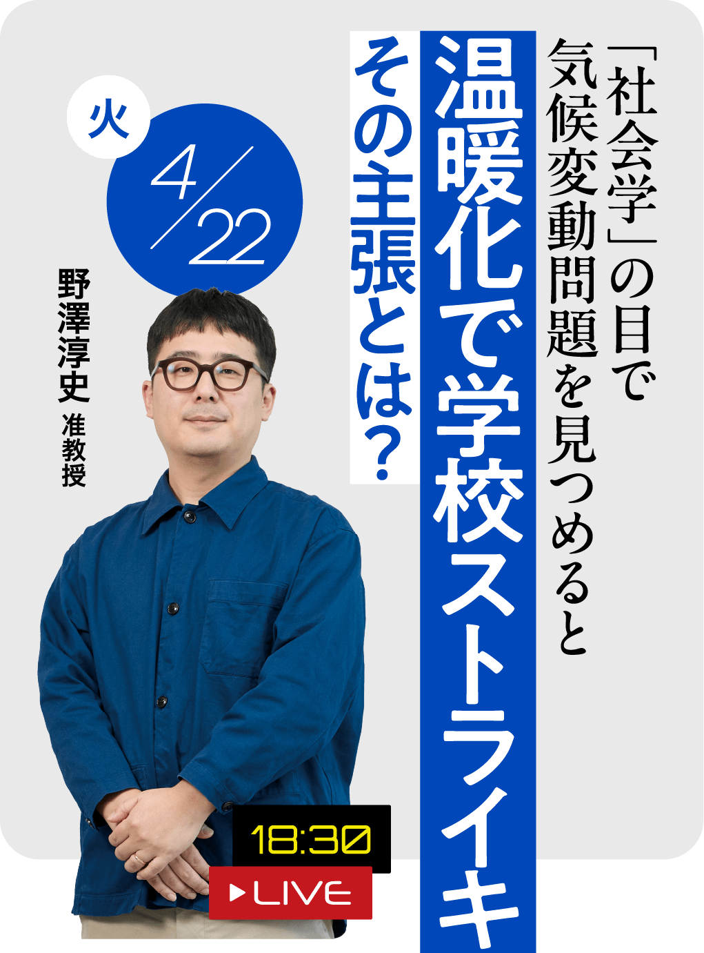「温暖化で学校ストライキ、その主張とは？ 野澤 淳史准教授 2025.04.22（火） 18:30 LIVE