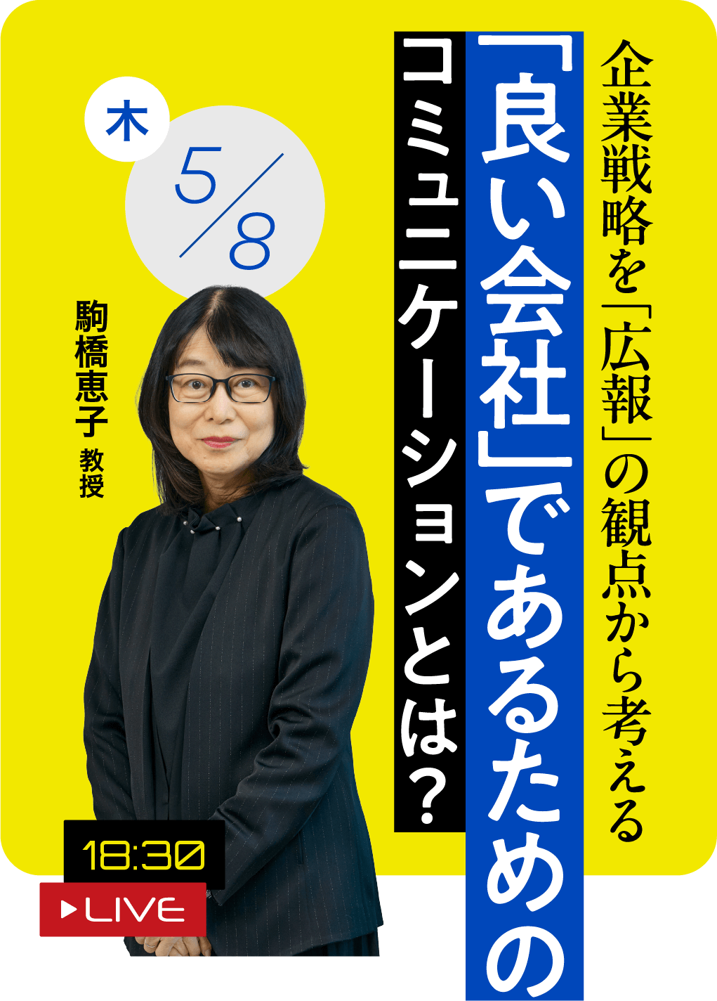 「良い会社」であるためのコミュニケーションとは？  駒橋 恵子 教授 2025.05.08（木）18:30 LIVE