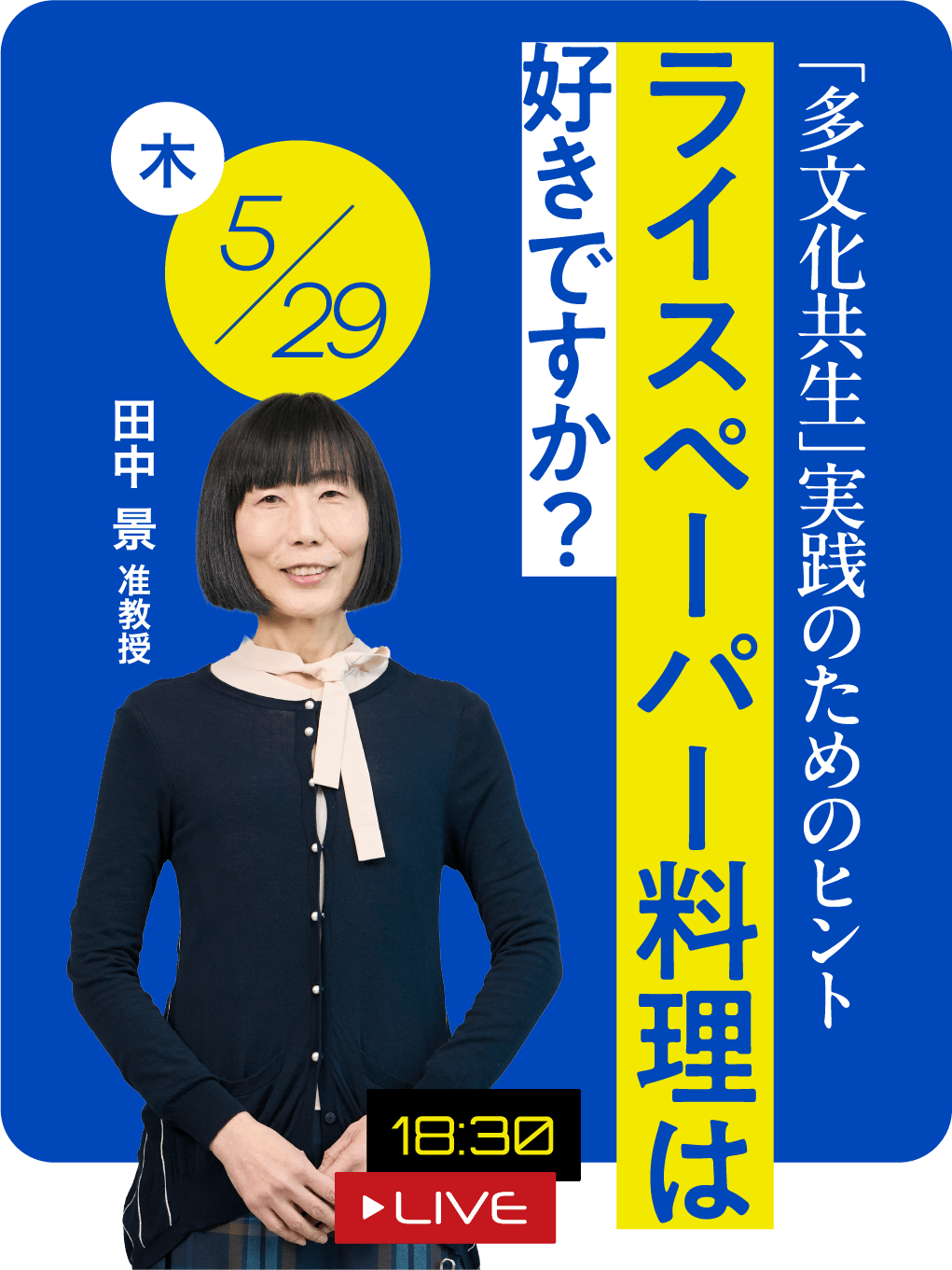 ライスペーパー料理は、好きですか？ 田中 景 准教授 2025.05.29（木）18:30 LIVE
