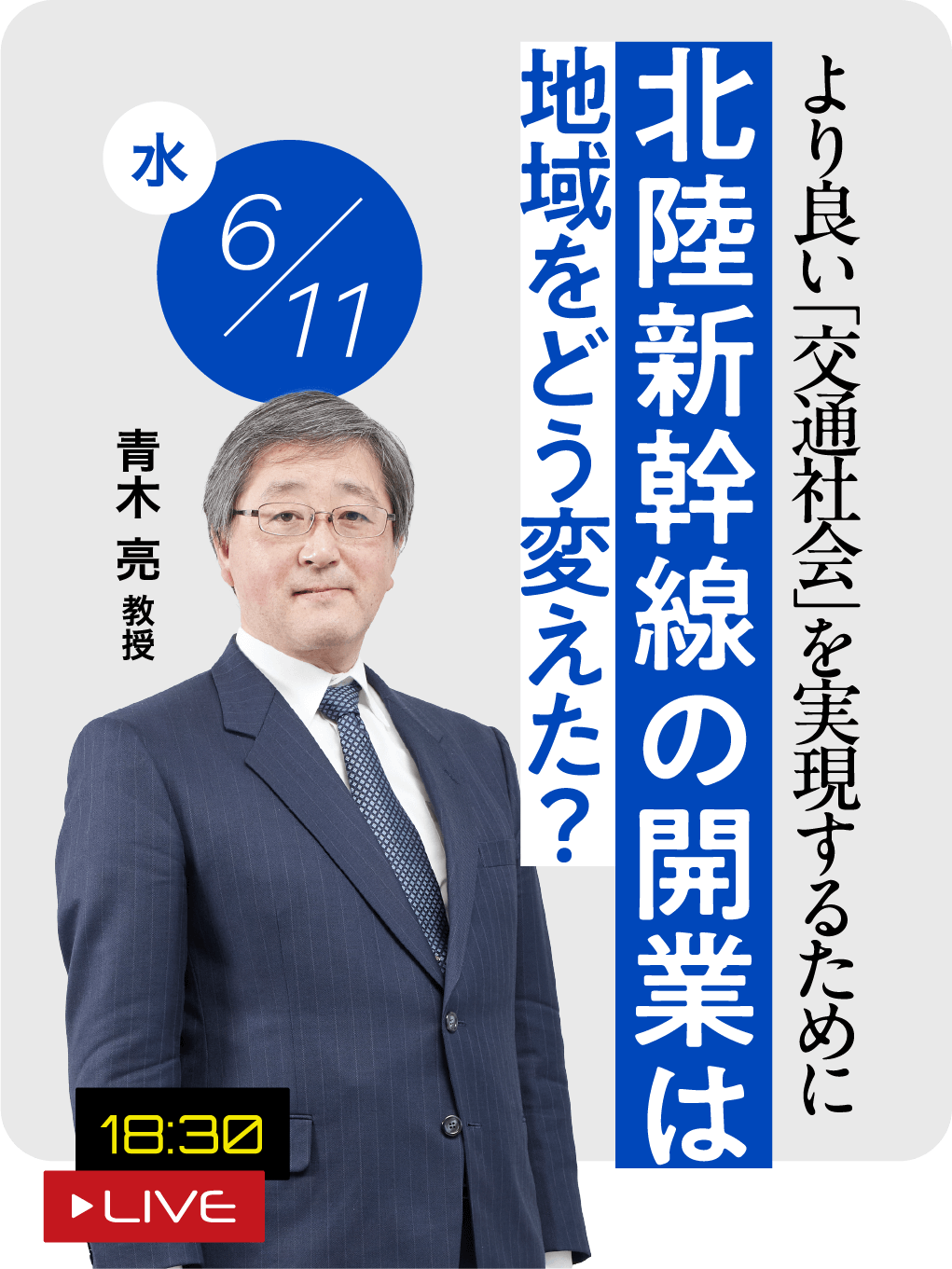 北陸新幹線の開業は、地域をどう変えた？  青木 亮 教授 2025.06.11（水）18:30 LIVE