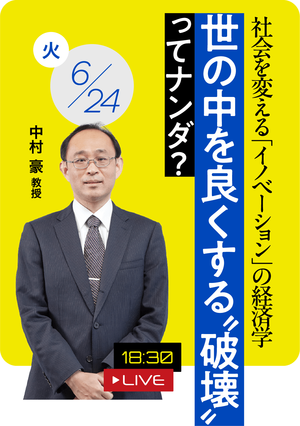 世の中を良くする“破壊”ってナンダ？ 中村 豪 教授 2025.06.24（火）18:30 LIVE