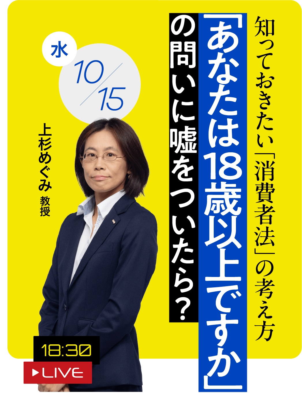 「あなたは18歳以上ですか」の問いに嘘をついたら？  上杉 めぐみ 教授 2025.10.15（水）18:30 LIVE