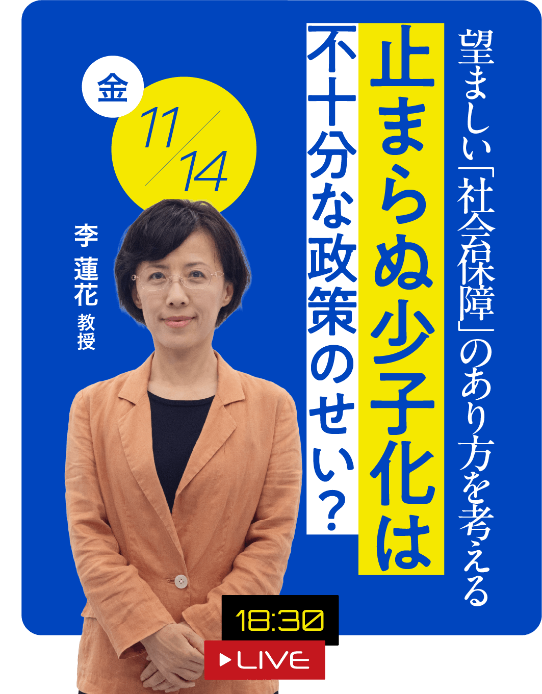 止まらぬ少子化は、不十分な政策のせい？ 李 蓮花 教授 2025.11.14（金）18:30 LIVE