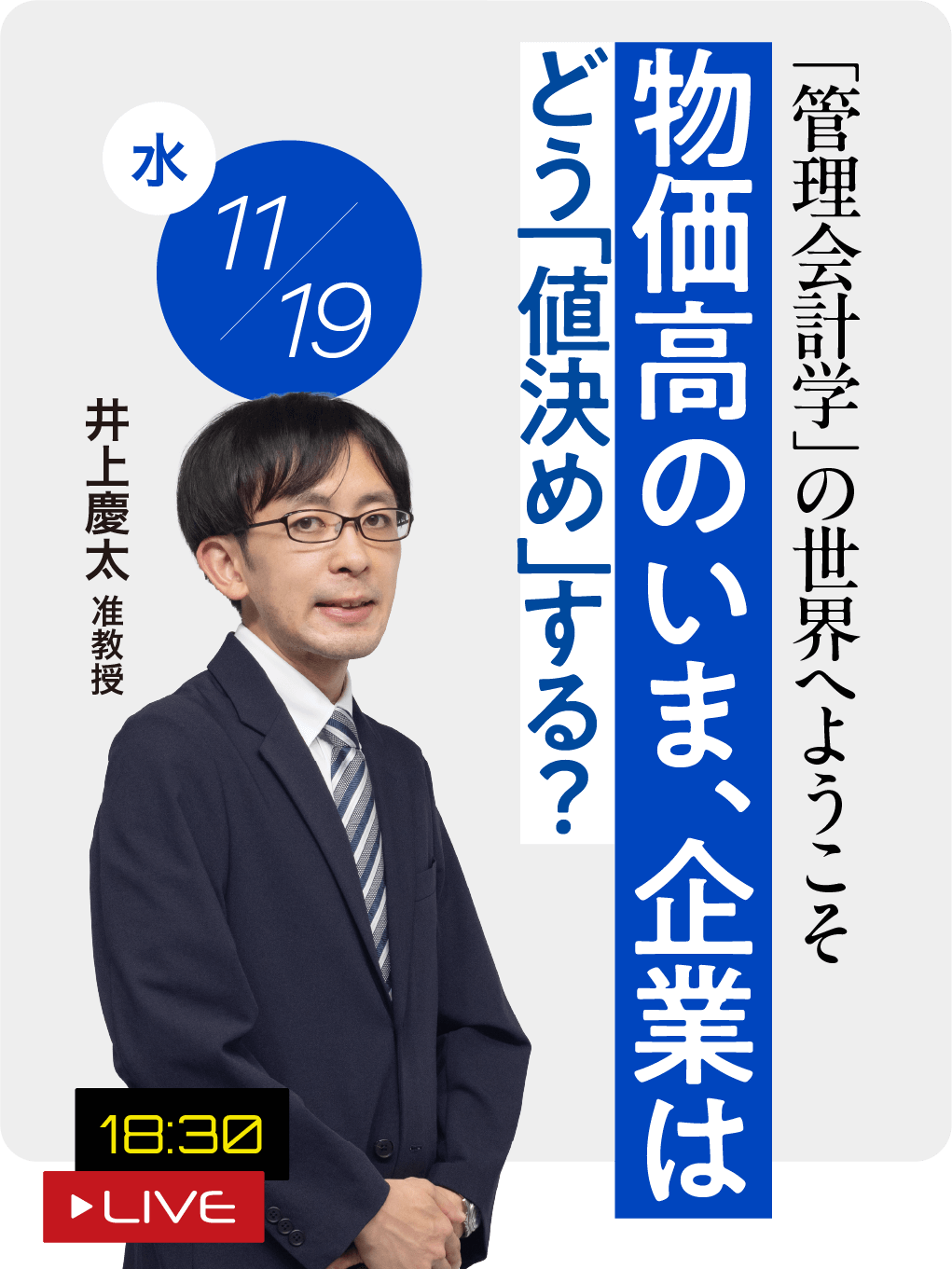 物価高のいま、企業はどう「値決め」する？  井上 慶太 准教授 2025.11.19（水）18:30 LIVE