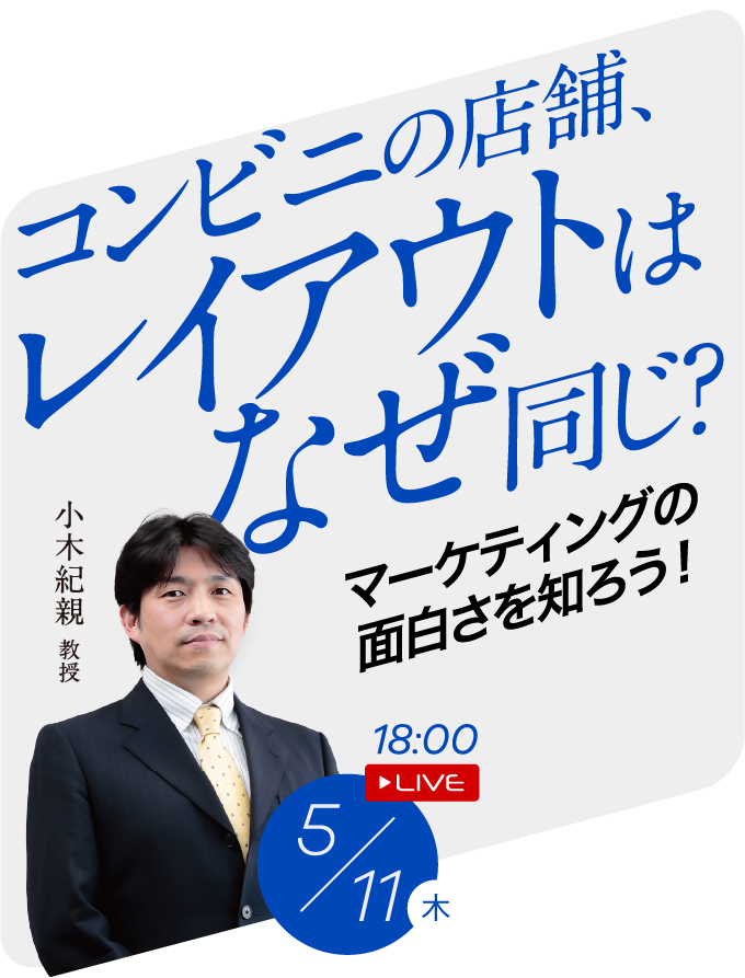 コンビニの店舗、レイアウトはなぜ同じ? マーケティングの面白さを知ろう！ 小木紀親教授 5/11(木) 18:00 LIVE
