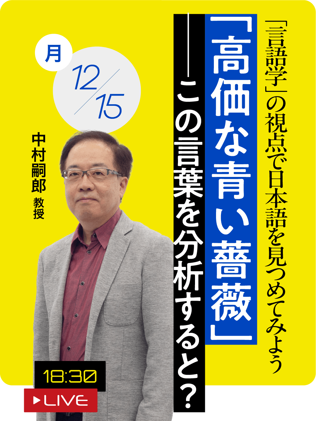 「高価な青い薔薇」──この言葉を分析すると？ 中村 嗣郎 教授 2025.12.15（月）18:30 LIVE