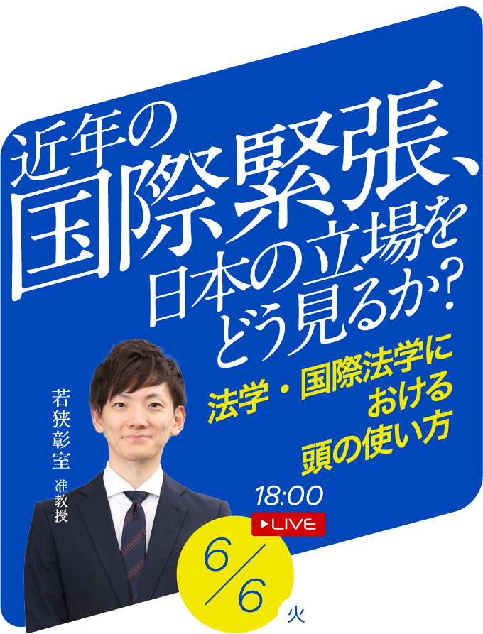 近年の国際緊張、日本の立場をどう見るか？ 法学・国際法学における頭の使い方 若狭彰室准教授 6/6(火) 18:00 LIVE