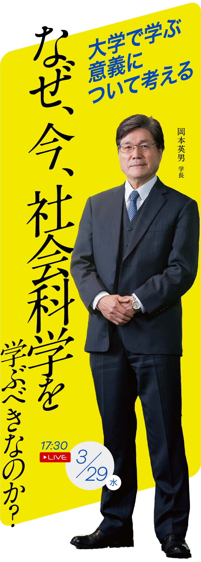 大学で学ぶ意義について考える なぜ、今、社会科学を学ぶべきなのか？ 岡本英男学長 3/29(水) 17:30 LIVE