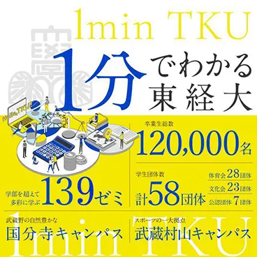 受験生のための1分でわかる東経大データ