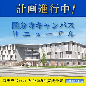 東京経済大学国分寺キャンパスリニューアル計画