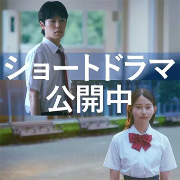 TKUショートドラマ『未来を信じて進め』