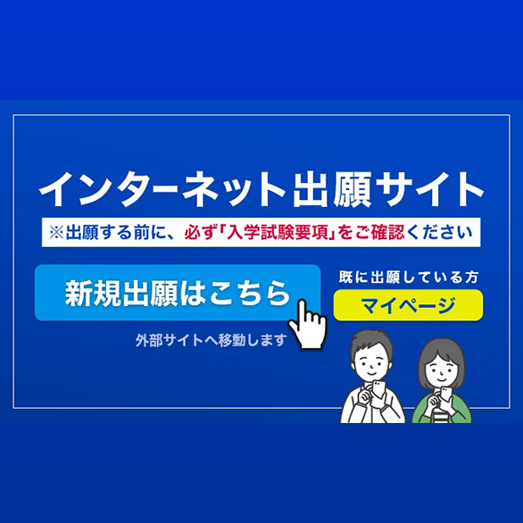 インターネット出願はこちら