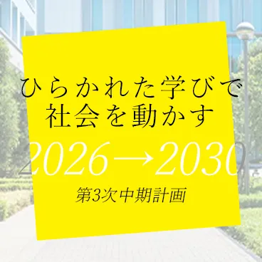 東京経済大学第3次中期計画
