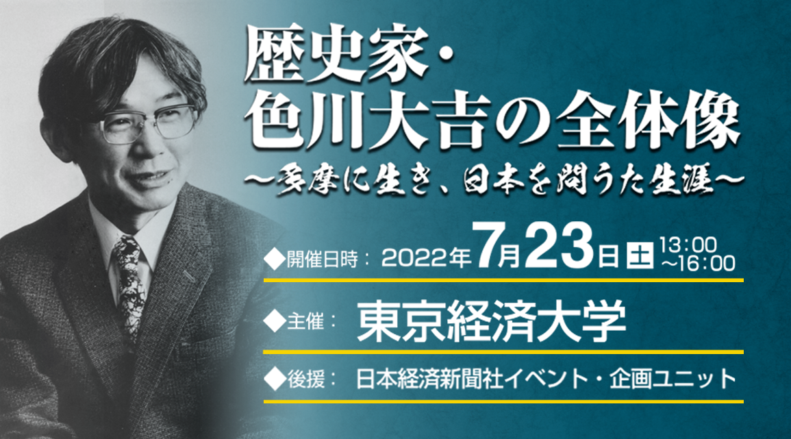 本日開催7/23(土)13時スタート】シンポジウム 歴史家・色川 本日開催7/23(土)13時スタート】シンポジウム 歴史家・色川