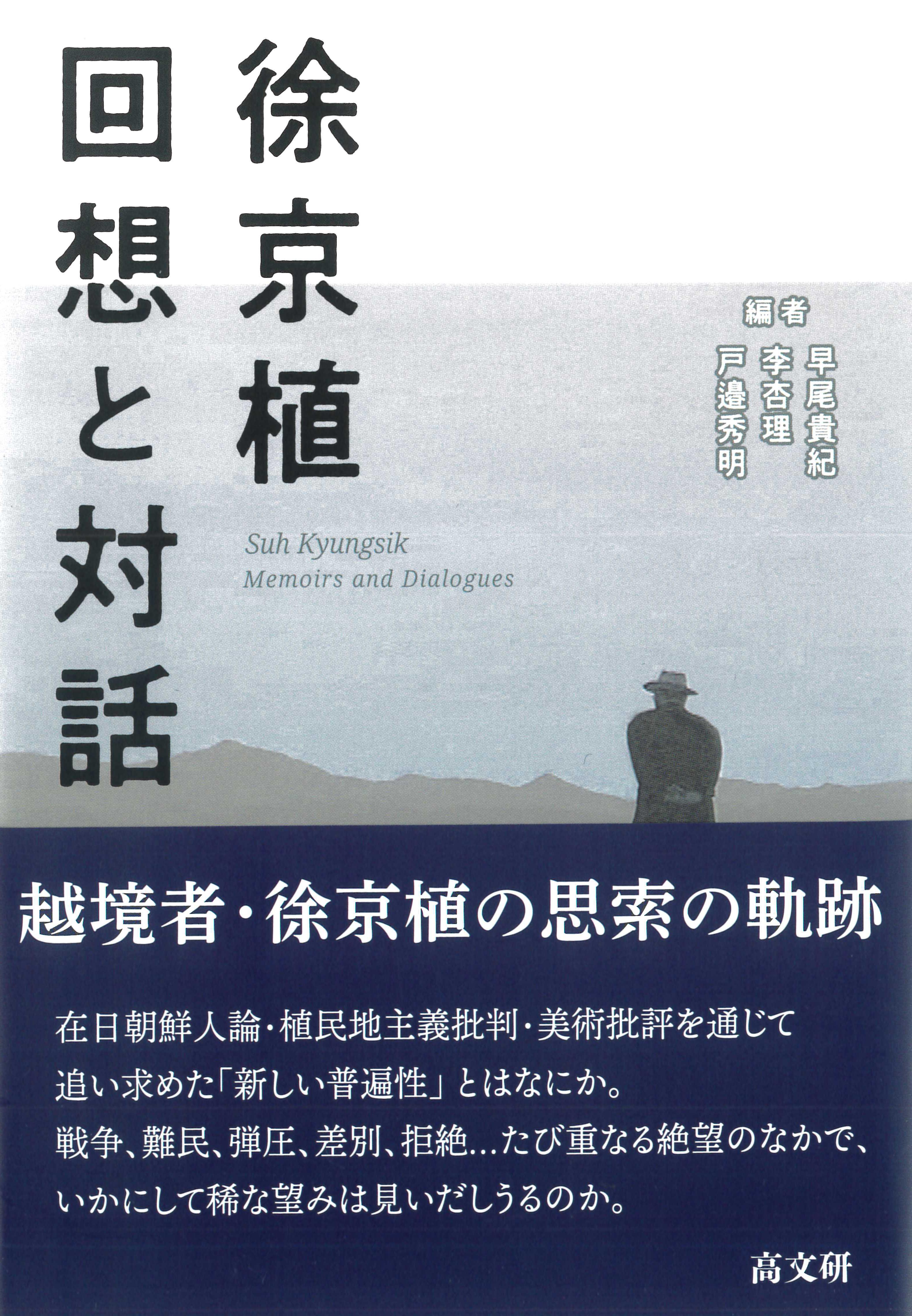 朝鮮時代楽律論と詩楽和声（韓国語） 徐京植 回想と対話』合評会 | 東京経済大学