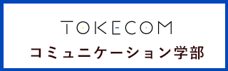 コミュニケーション学部