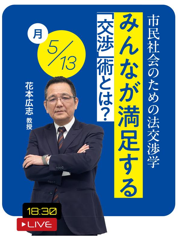 「みんなが満足する『交渉』術とは？　～市民社会のための法交渉学～」