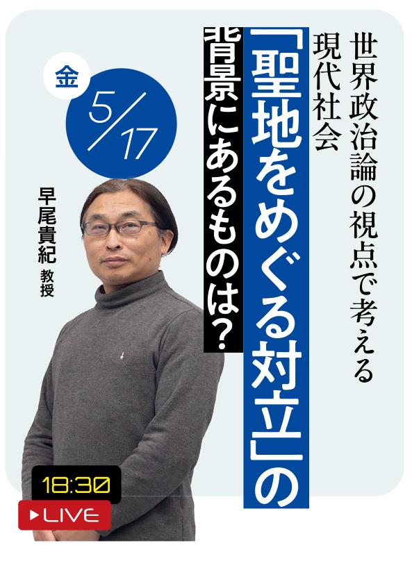 「聖地をめぐる対立」の背景にあるものは？　～世界政治論の視点で考える現代社会～」
