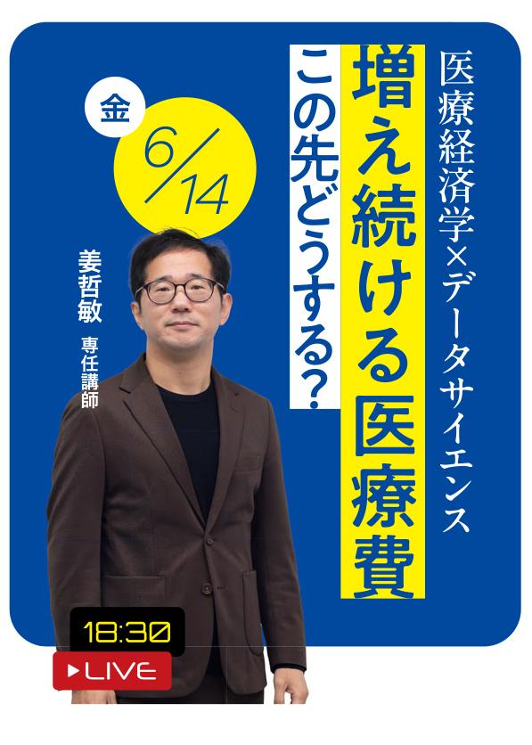 「増え続ける医療費、この先どうする？　～医療経済学×データサイエンス～」